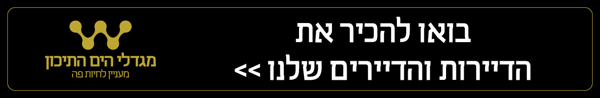 באנר שיווקי ״בואו להגיר את הדיירים והדיירות שלנו>>.רקע שחור ולוגו של מגדלי הים התיכון מצד שמאל