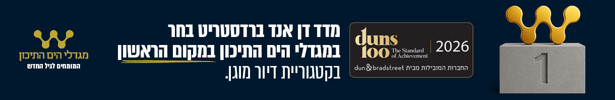 באנר מגדלי הים התיכון - המומחים לגיל החדש: זכייה במקום הראשון בקטגוריית דיור מוגן לפי מדד Dun & Bradstreet לשנת 2026.
